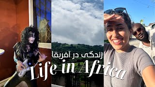 ولاگ زندگی در آفریقا | Life in Africa Vlog 01 | My daily life in Accra, Ghana 🇬🇭