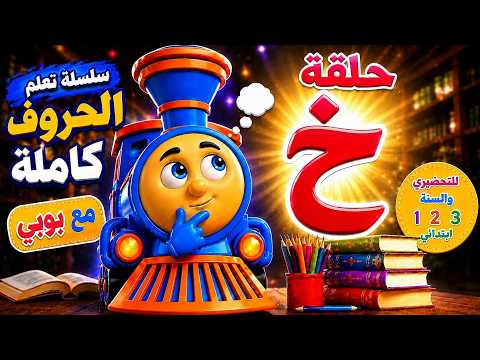 Learn the Letter Kha (خ) for Kids | Easily Learn Arabic Letters with Bobby 🚂 | Preschool and Kind...
