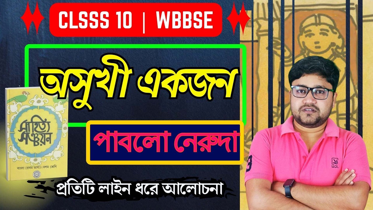 Class 10 Bengali Story || অসুখী একজন কবিতার বিষয়বস্তু পাবলো নেরুদা || দশম শ্রেণি বাংলা | Amaresh Sir