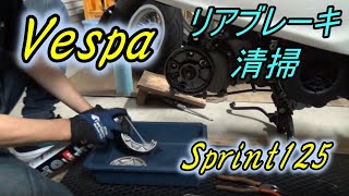 【ベスパ】リアのドラムブレーキを清掃をしました、思ったより面倒…【スプリント125】Clean up rear drum break.