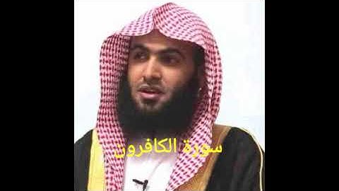 سورة الكافرون/سلمان العتيبي