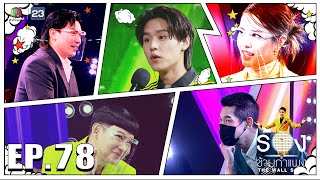 The Wall Song ร้องข้ามกำแพง|EP.78|เกรซ กาญจน์เกล้า,เป็ก เปรมณัช,บิวกิ้น พุฒิพงศ์| 3 มี.ค. 65 FULL EP