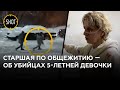 "Они зашли с девочкой": Сдавшая комнату в общежитии убийцам в Костроме