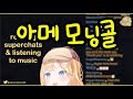 홀로라이브 아메 모닝콜 홀로라이브 아메 모닝콜