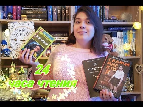 📚24 ЧАСА ЧТЕНИЯ📚Дочь часовых дел мастера; Пышечка; Скажи мне, кто я