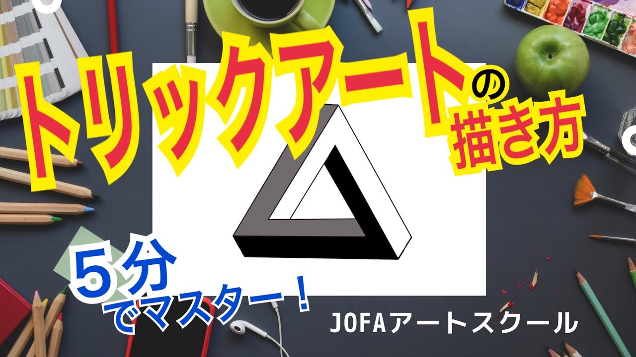 5分でかける トリックアートの元祖 ペンローズの三角形 簡単な描き方 Youtube