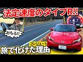 一泊二日で判明。プレリュードは旅で化ける【赤城山へ】