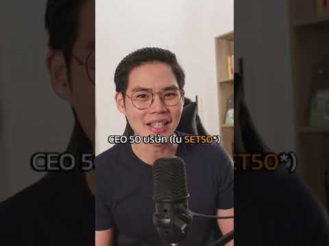 CEO จบมหาลัยอะไรกันมาบ้าง? #CEOไทย #หุ้น  #SET50 #จุฬา #ธรรมศาสตร์ #เกษตรศาสตร์