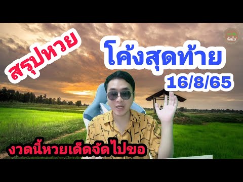 เลขเด็ด 16/8/65