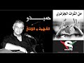 من الثرات الجزائري القهوة و اللاتاي حميدو 