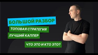 Топовая СТРАТЕГИЯ и КАППЕР в ставках на спорт - что это и кто это: БЫСТРЫЙ И МЕДЛЕННЫЕ ДЕНЬГИ
