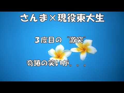 さんま×現役東大生 ３度目の“激突”でさらに奇跡の笑いが繰り返される
