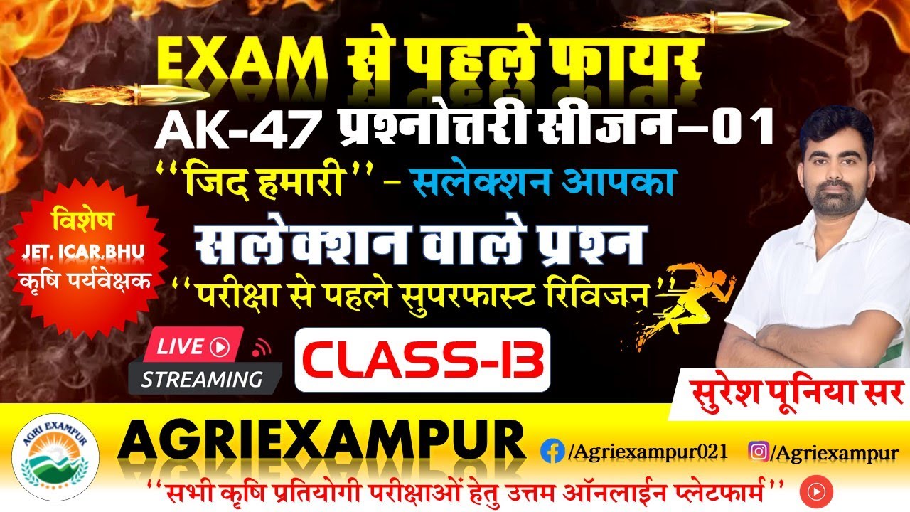 AK-47 Series L-13  || ICAR, BHU, JET & कृषि पर्यवेक्षक || By : Suresh Poonia Sir 