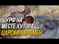 Шурф на месте хутора царских времен.