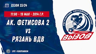 Академия Фетисова 2 14 (Москва) - Рязань ВДВ 14 (Рязань) / 19.05.2024