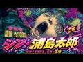 繊細すぎる浦島太郎と理不尽すぎる乙姫【アニメ】
