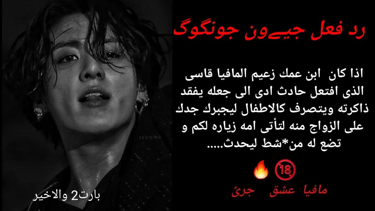 عندما يفقد كبير ال جيون القاسى ذاكرته ويتصرف كالاطفال لتجبرى على الزواج منه لشرب منشط دون علمه ليف🔥