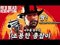 조용한 총잡이 🌳  레데리2 통행료 받으러 갑니다 💪 (1.19 방송)