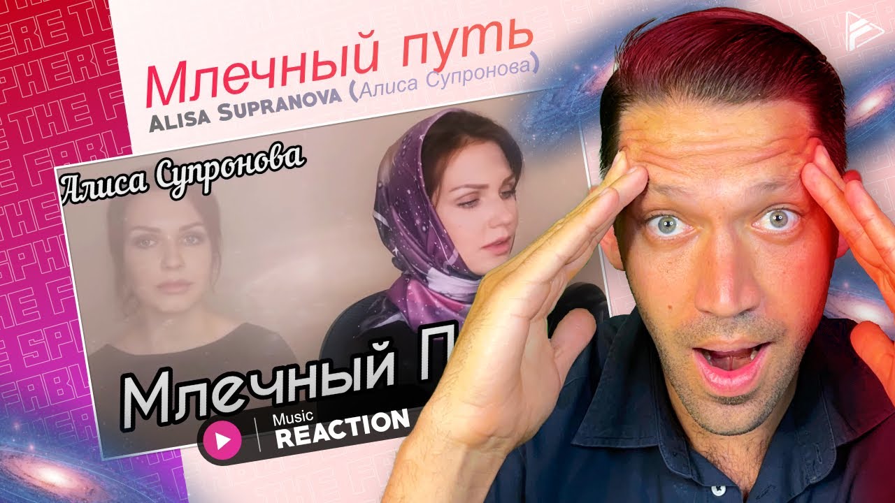 WOW, THIS BEAUTIFUL!! Alisa Supranova (Алиса Супронова)  - Млечный путь (Т. Муцураев) REACTION