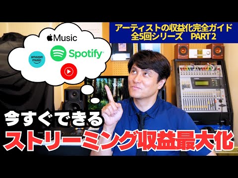 今すぐできる!ストリーミング収益最大化-アーティスト収益化完全ガイド2-