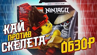 LEGO Ninjago 2021 Легендарные битвы Кай против скелета из мультфильма Лего Ниндзяго Наследие 71730