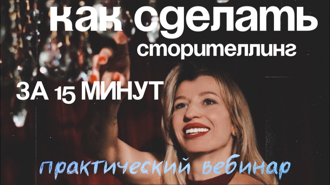 КАК СДЕЛАТЬ СТОРИТЕЛЛИНГ ЗА 15 МИНУТ. ПРАКТИЧЕСКИЙ ВЕБИНАР