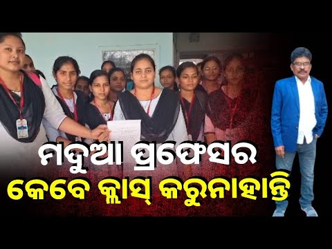 ମଦୁଆ ଅଧ୍ୟାପକଙ୍କ ପାଇଁ  ୩କିମି ଚାଲି ଚାଲି ଜିଲ୍ଲାପାଳଙ୍କ ନିକଟରେ ଅଭିଯୋଗ କଲେ ଛାତ୍ରଛାତ୍ରୀ