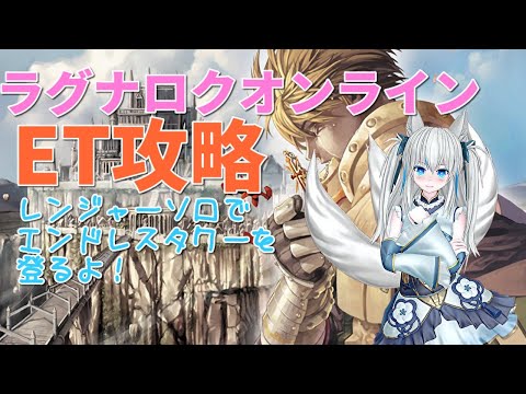 【 #ラグナロクオンライン 】ETレンジャーソロ登頂を目指しながらのんびり雑談【Vtuber狐狐音の前】