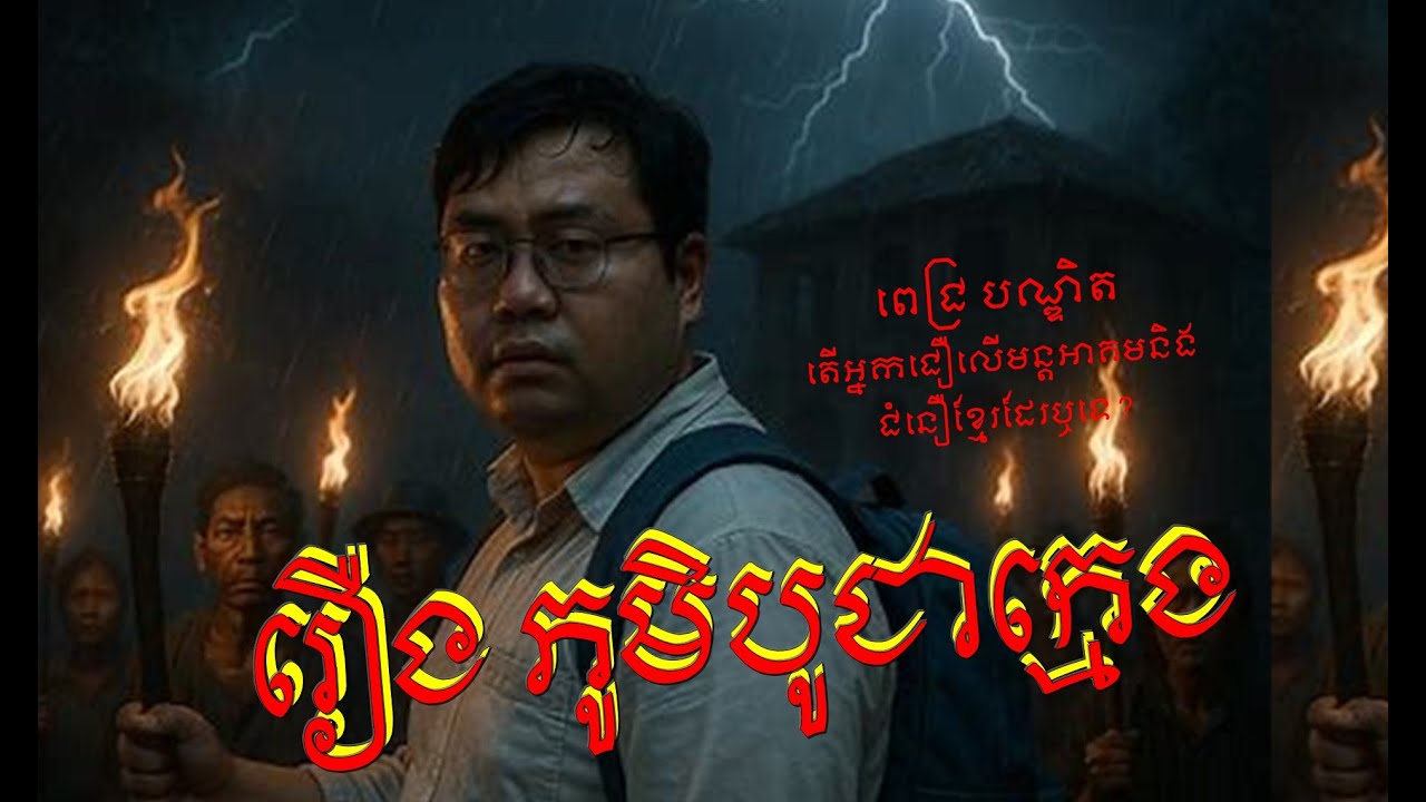 អ្នកស្រុកហៅទីនោះថា ភូមិបូជាក្មេង និទានពេជ្រ បណ្ឌិត #ប្រលោមលោក #ម៉ីសនសុធារី