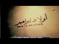 برنامج أولاد إبراهيم من هو الإله الذي تريد أن أعرفه 22 مايو 2021 قناة الكرمة 