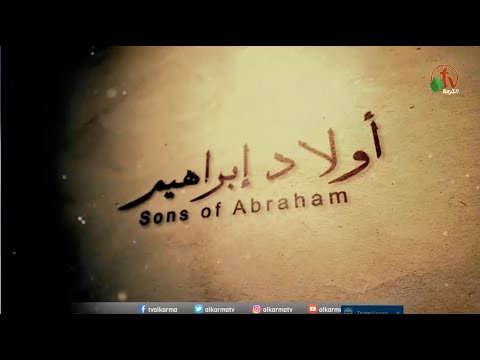 Sons of Abraham – Who is the God you want me to know? (307) | أولاد إبراهيم – من هو الإله الذي تريد أن أعرفه؟