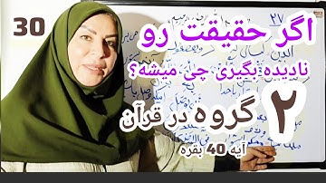 آیه 39 سوره مبارکه بقره ،معرفی دو گروه کذبوا و کفروا عاقبت اونها از نگاه قرآن 