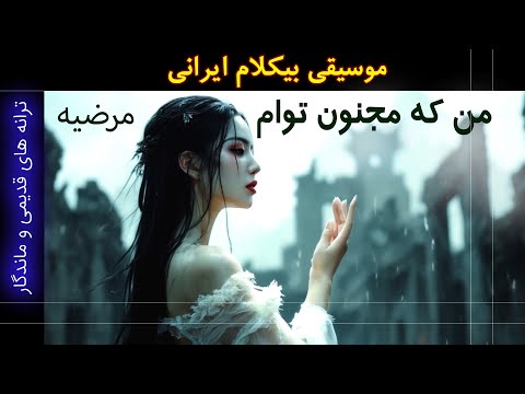     موسیقی بیکلام من که مجنون تو ام