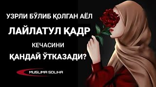 ҚАДР КEЧАСИНИ УЗРЛИ БЎЛИБ ҚОЛГАН АЁЛ ҚАНДАЙ ЎТКАЗАДИ Laylatul qadr kechasi Лайлатул қадр кечаси