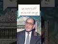 اللهم اكفنا شر حاسد إذا حسد من للتسجيلات النادره الشيخ عبدالله شحاته الله يرحمه