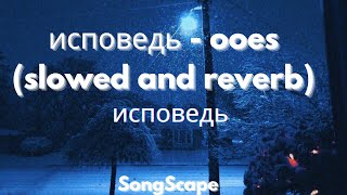 исповедь - ooes (slowed and reverb)