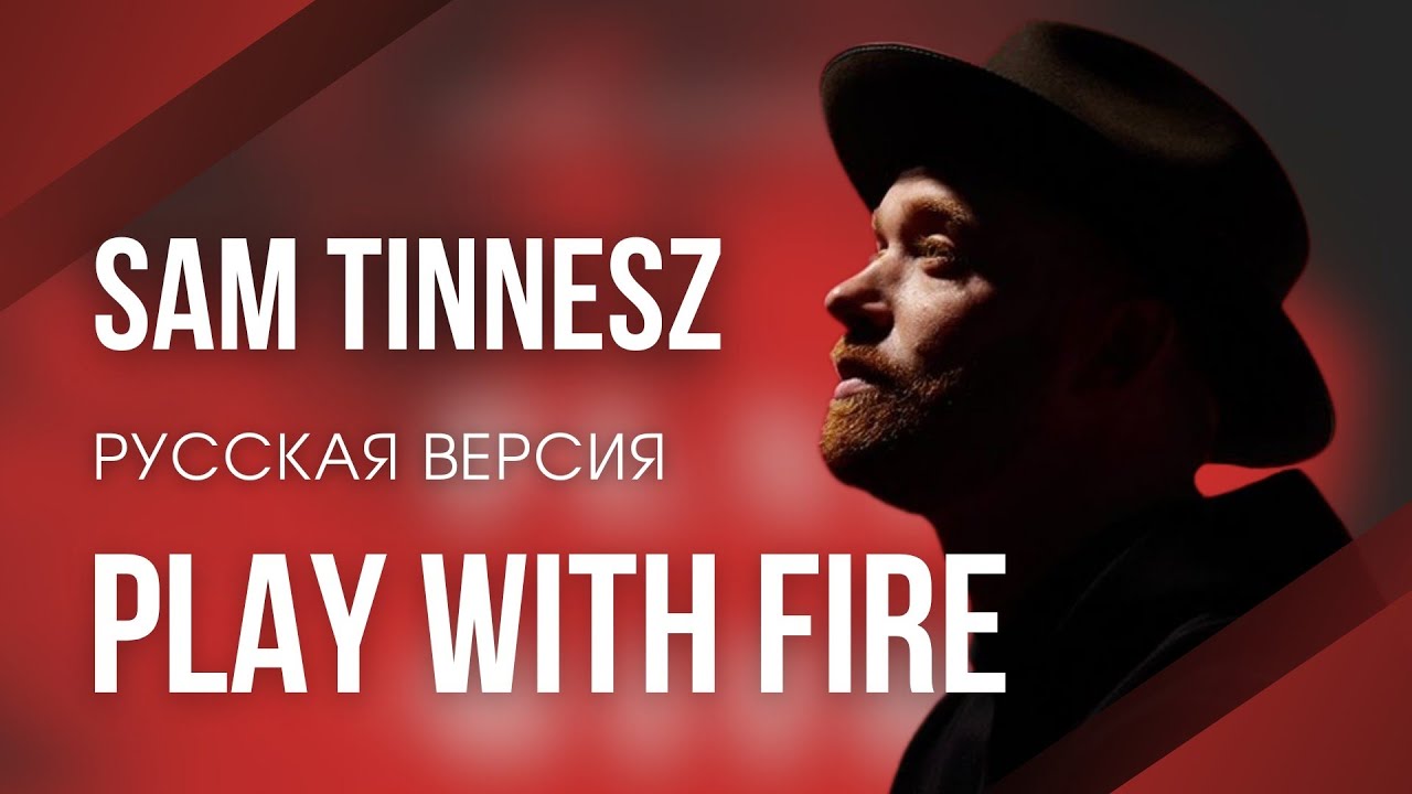 Play with Fire - Sam Tinnesz feat. Yacht Money | Русский литературный