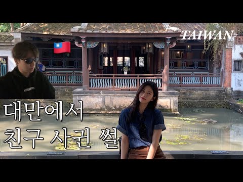 [vlog]🇹🇼대만 해외 여행 | 대만에서 친구 사귄 썰 | 임가화원 | 백종원버블티 | 융캉제 소품샵 | 시먼딩 | 삼미식당 | 예스진지