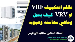 ماهو نظام التكييف VRF او VRV  (في ار اف) وكيف يعمل وماهي مزاياه وعيوبه