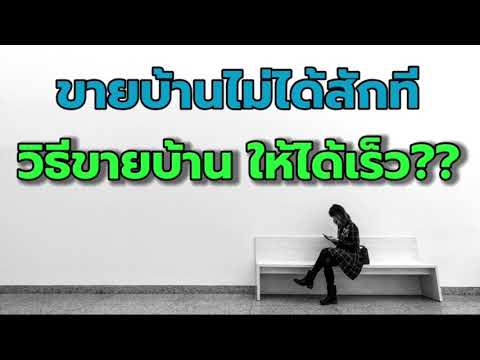 อยากขายบ้าน ให้ได้เร็วๆ ขอวิธีขายบ้าน ขายคอนโด ยังไง ให้ขายได้ ขายเร็ว