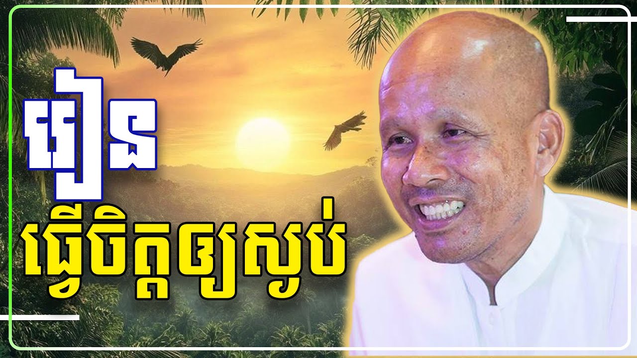 រៀនធ្វើចិត្តឲ្យស្ងប់ 🇰🇭🙏🙏 [លោកគ្រូ អគ្គបណ្ឌិត ប៊ុត សាវង្ស ] #ប៊ុត_សាវង្ស #Buthsavong
