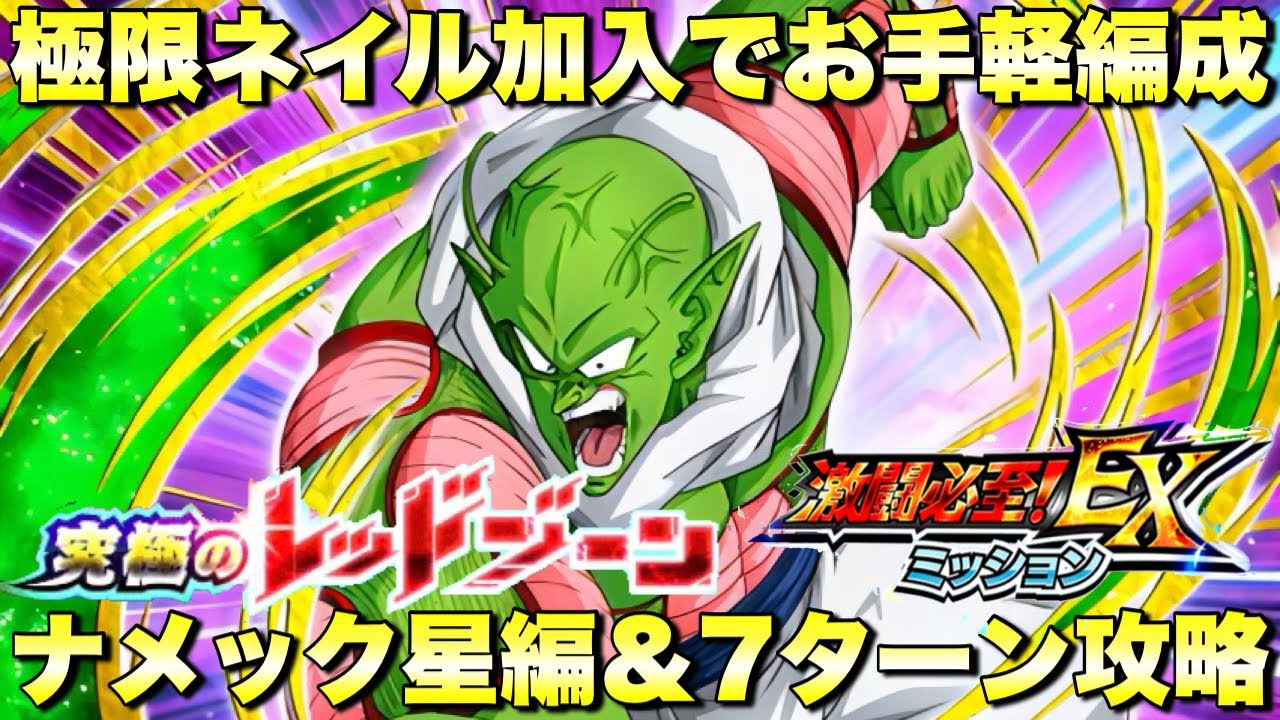 極限ネイル使ってお手軽編成攻略！ナメック星編＆7ターン！ミッション