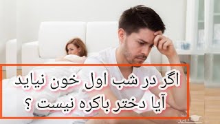 سوال : در شب اول عروسی خون نیامد  آیا دختر باکره است یا نه ؟