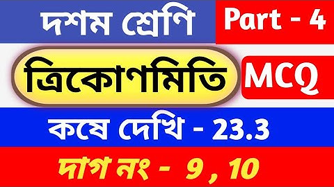 ত্রিকোণমিতি | Class 10 math chapter 23.3 in Bengali | kose dekhi 23.3 | MCQ | part 4 | WBBSE