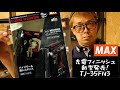 「MAX新製品」2021.09　充電式フィニッシュネイラTJ-35FN3　同じ型番だけど内装用と型枠用で仕様が違う！　要チェックです！