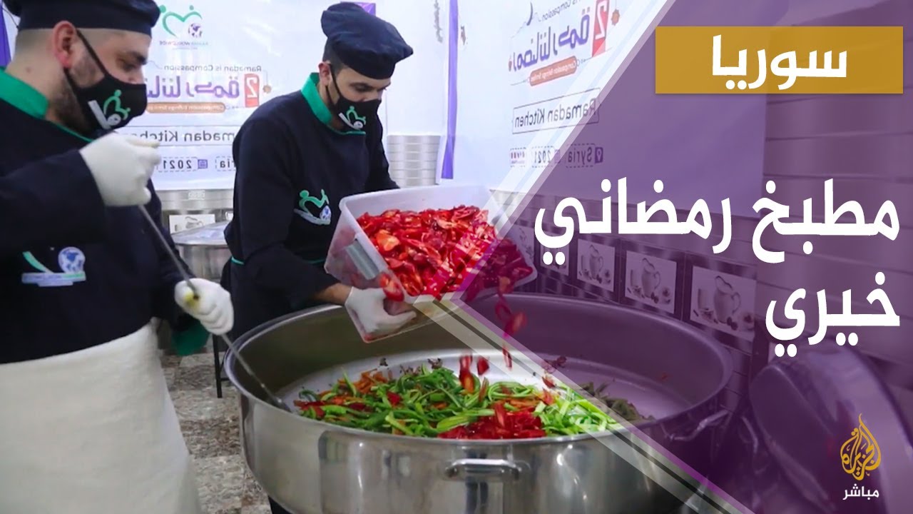 سوريا.. مطبخ رمضاني خيري يقدم الوجبات يوميا لعشرات النازحين والمهجرين في المخيمات