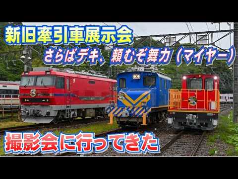 名鉄新旧牽引車展示会に行ってきた - YouTube