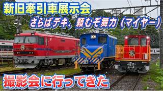 名鉄新旧牽引車展示会に行ってきた - YouTube