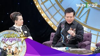 ช็อก พ่อหมอลักษณ์ ฟันเปรี้ยงจะเกิดสงครามเศรษฐกิจ | ทอล์คทะลุดาว | 26-01-60 | 2/4