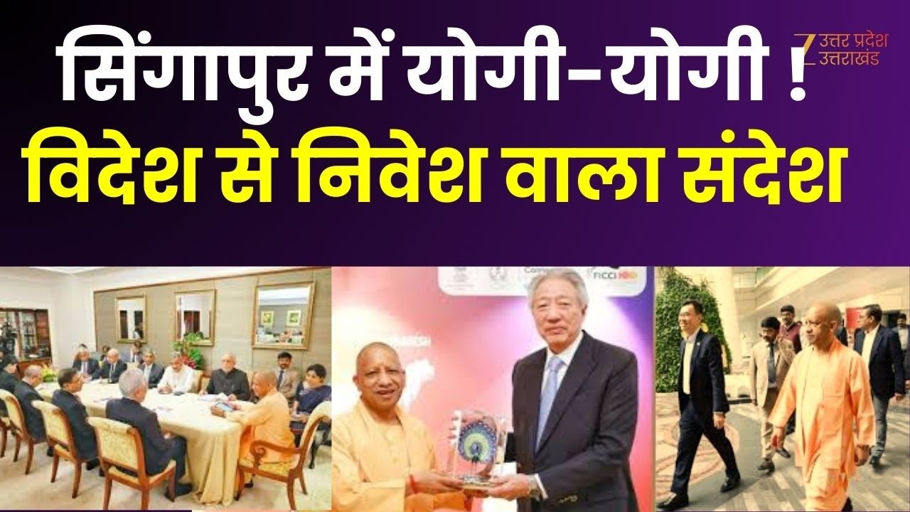 CM Yogi Singapore Visit : सिंगापुर में योगी...तेवर सनातनी, CM योगी के सिंगापुर दौरे का पहला दिन